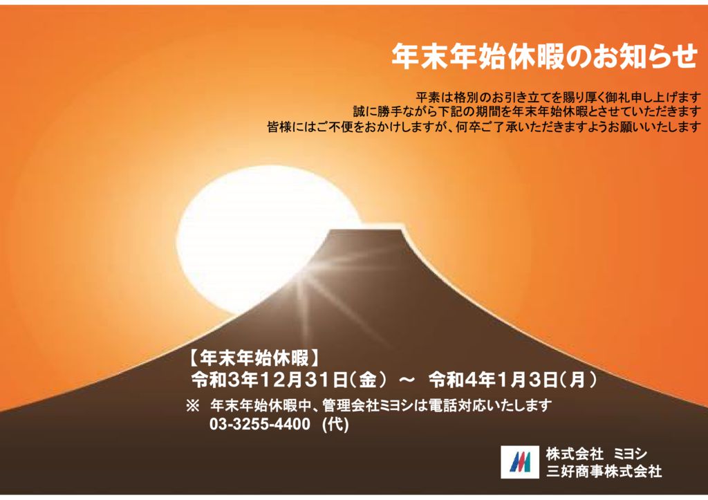 年末年始休暇のお知らせ(無料)富士山イラスト2021.12のサムネイル