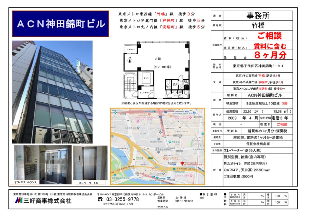 ACN神田錦町ビル３階(2026.3.9)のサムネイル