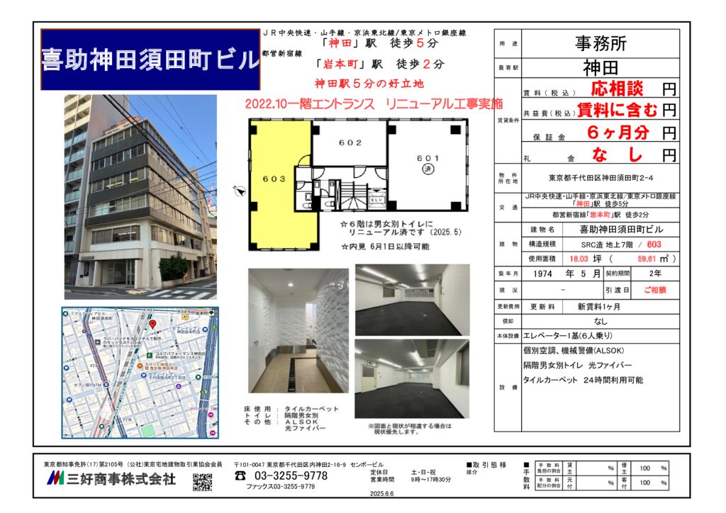 喜助神田須田町ビル603(2025.6.6)のサムネイル