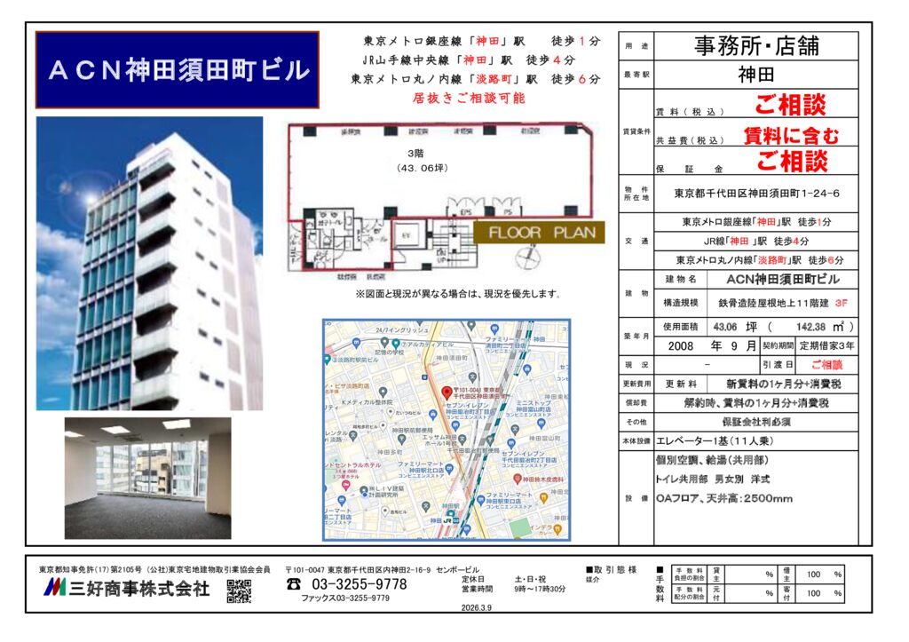 ACN神田須田町ビル3F(2026.3.9)のサムネイル