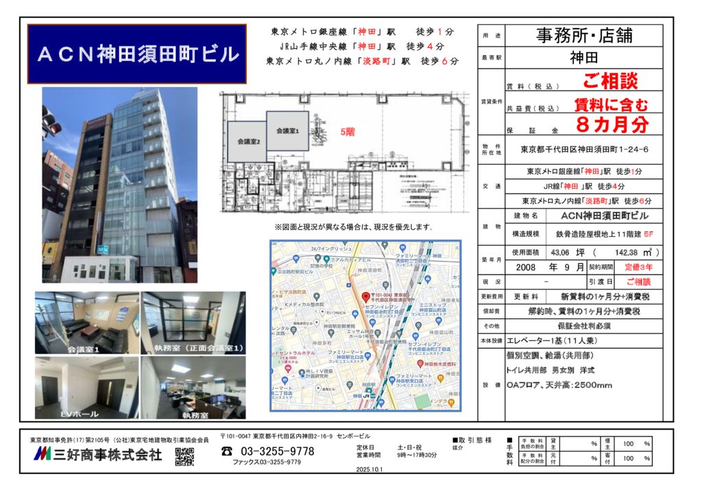 ACN神田須田町ビル5F(2025.10.1)のサムネイル