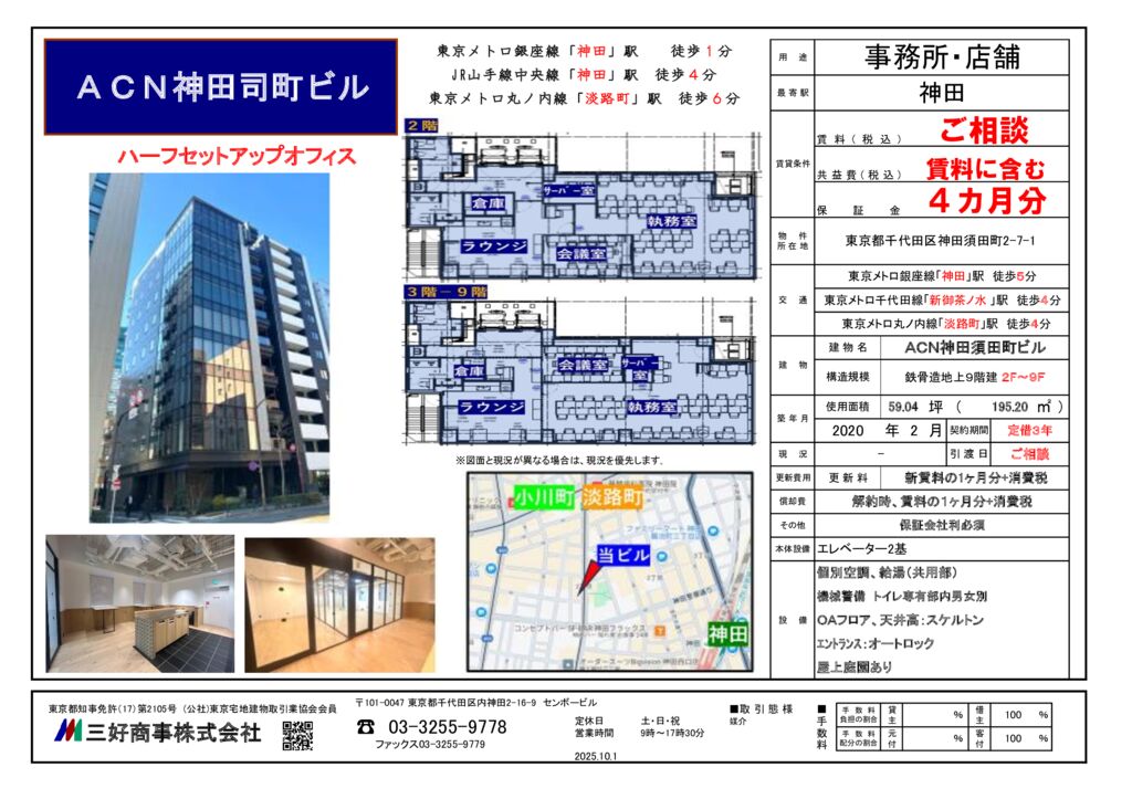 ACN神田司町2025.10.1のサムネイル