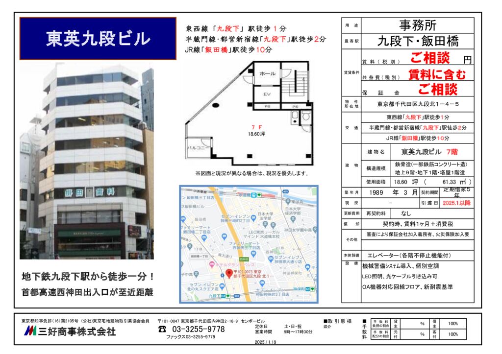 東英九段ビル7階(2025.11.4)のサムネイル