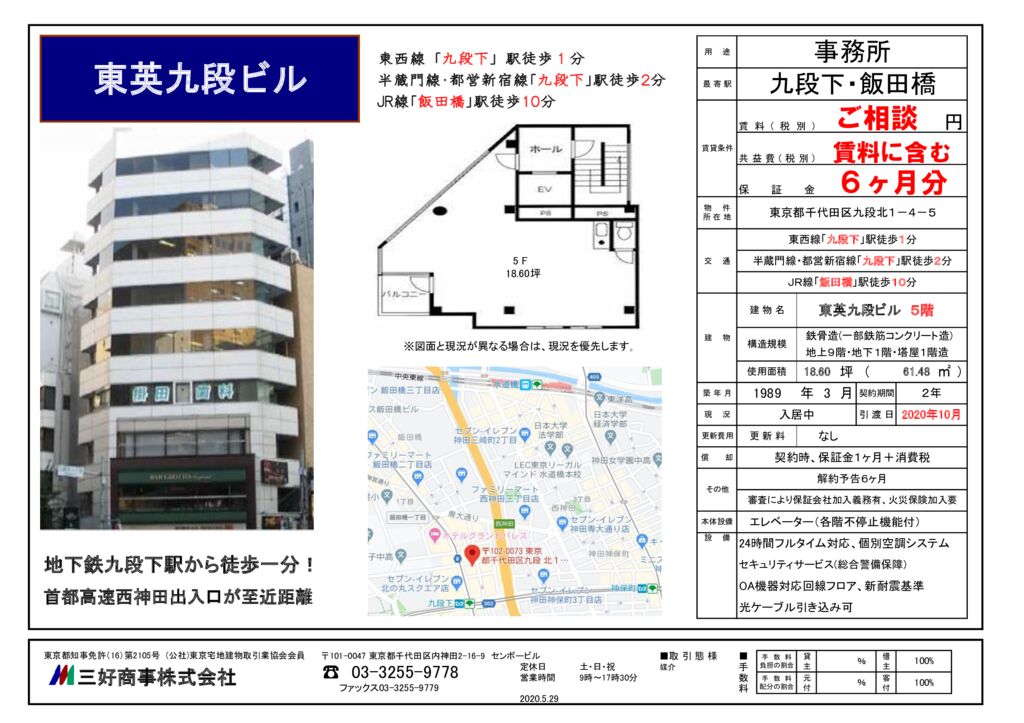 東英九段ビル5階(2020.5.29)のサムネイル