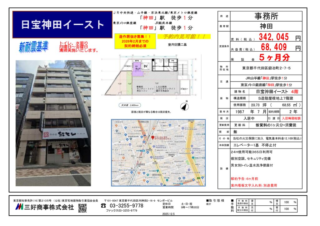 日宝神田イーストビル4F(2025.12.5)のサムネイル